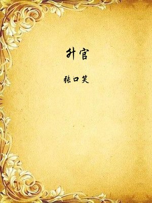 cover image of 升官 (Promotion)